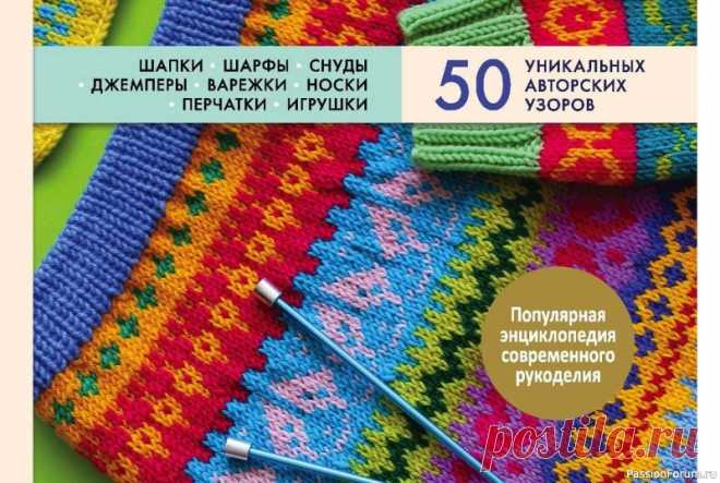 Коллекция жаккардовых узоров в книге «Многоцветный жаккард». Продолжение | Интересные идеи для вдохновения Книга по вязанию спицами многоцветного жаккарда.
