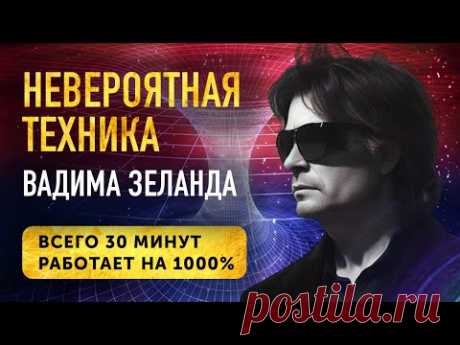 КВАНТОВЫЙ ПОТОК! Желания исполняются МОМЕНТАЛЬНО Мощная Техника Вадима Зеланда!