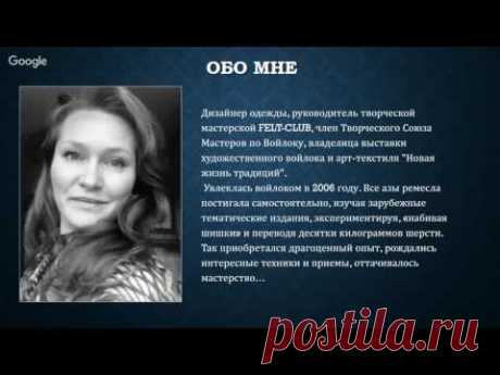 Мастер класс по валянию платья. Юлия Хабарова