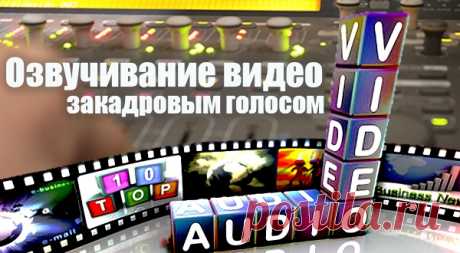 Озвучивание текста