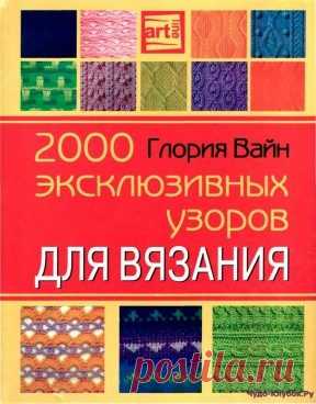 Глория Вайн 2000 эксклюзивных узоров для вязания | ЧУДО-КЛУБОК.РУ