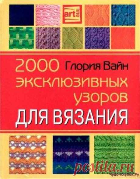 Глория Вайн 2000 эксклюзивных узоров для вязания | ЧУДО-КЛУБОК.РУ