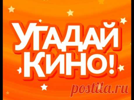 А ну-ка#угадайка:)#film#puzzles - YouTube