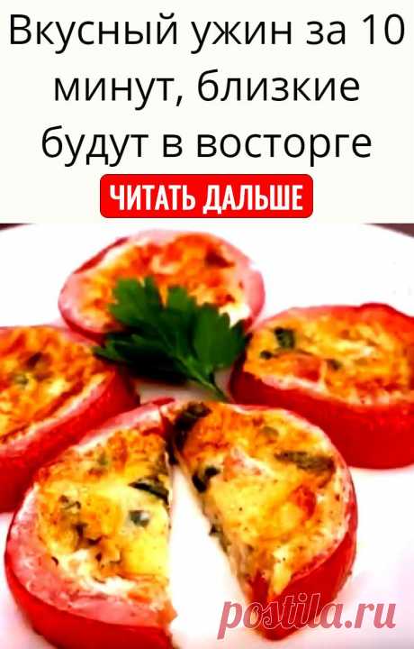 Вкусный ужин за 10 минут, близкие будут в восторге