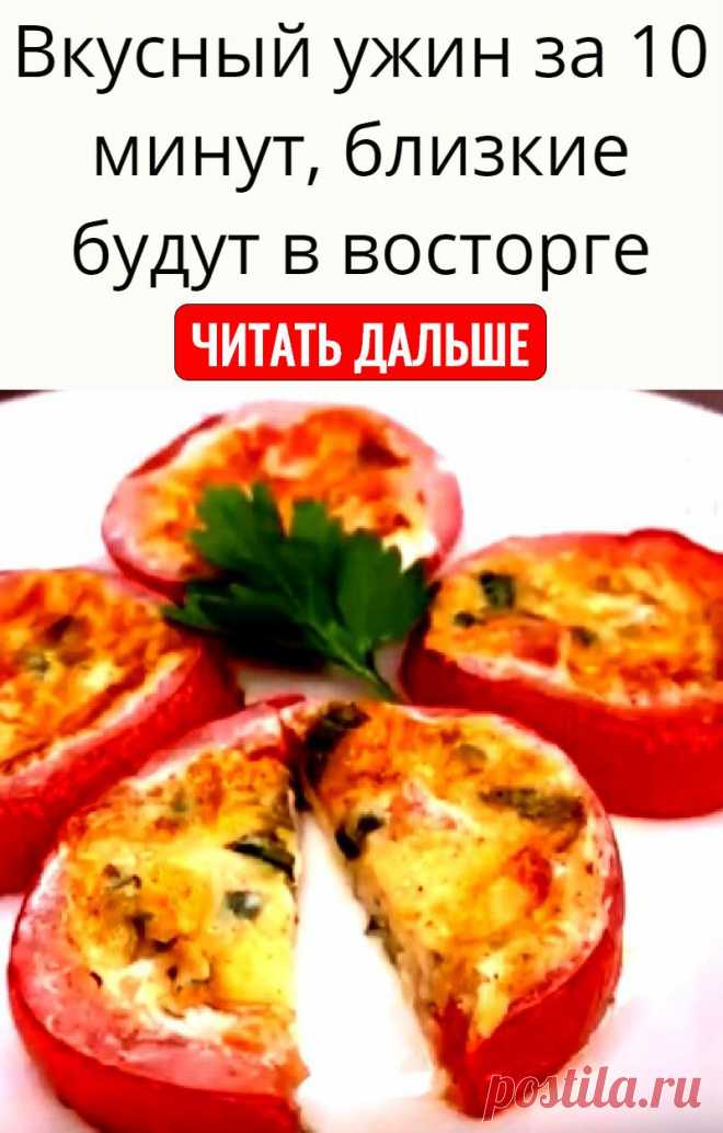 Вкусный ужин за 10 минут, близкие будут в восторге