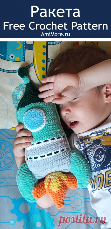 PDF Ракета крючком. FREE crochet pattern; Аmigurumi doll patterns. Амигуруми схемы и описания на русском. Вязаные игрушки и поделки своими руками #amimore - плюшевый космический корабль, ракета из плюшевой пряжи.