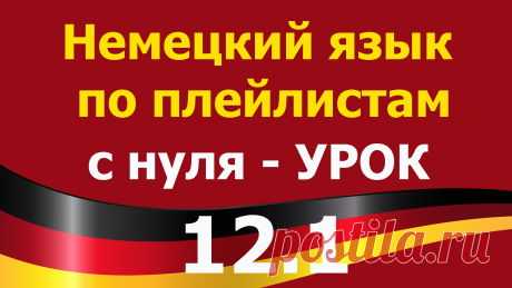 Учим немецкий язык для начинающих с нуля. Урок 12.1 Все плейлисты дополняют друг друга. https://tinyurl.com/y62a4hke Я рекомендую смотреть разные плейлисты чтобы лучше закрепить изученный материал. Включайте их фоном для закрепления. Видео-уроки будут загружаться по возрастанию сложности. Рекомендация – смотреть разные плейлисты и вести конспекты. Немецкий язык  по плейлистам  с нуля. Урок 12.1 : https://youtu.be/4nguAg0m51c