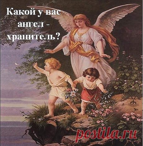 А знаете ли Вы какой у Вас ангел-хранитель ?
