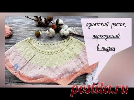 азиатский росток