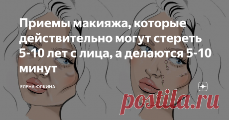 Приемы макияжа, которые действительно могут стереть 5-10 лет с лица, а делаются 5-10 минут В макияже главное не цена косметики, а художественное видение лица! Даже самой простой косметикой можно сделать чудо, а самой дорогой нелепицу.  Поэтому позвольте познакомить вас с самыми быстрыми приемами омоложения. Конечно, это не полный список, искусство макияжа бесконечно! 1. Уберите тени  Когда мы говорим про макияж и называем слово "тени", то представляем себе в первую очередь...