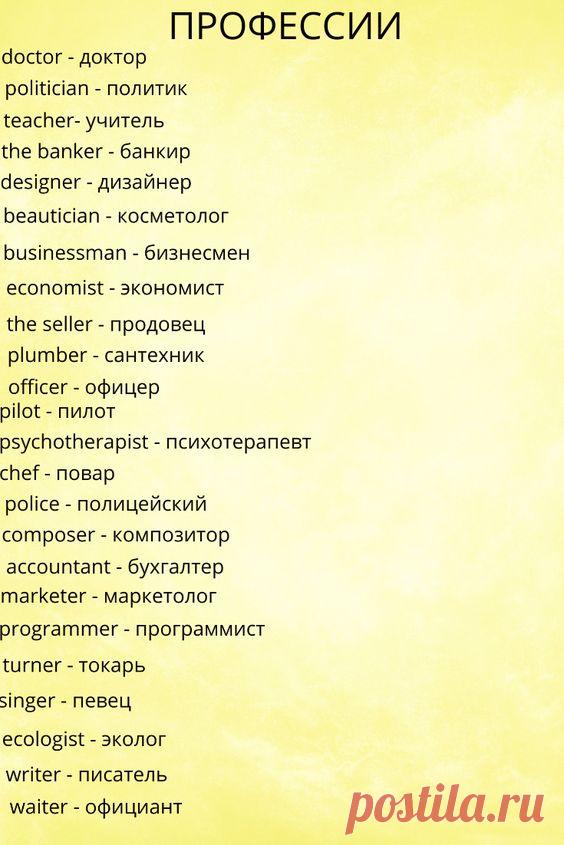 Прфессии на английском языке с переводом на русский язык