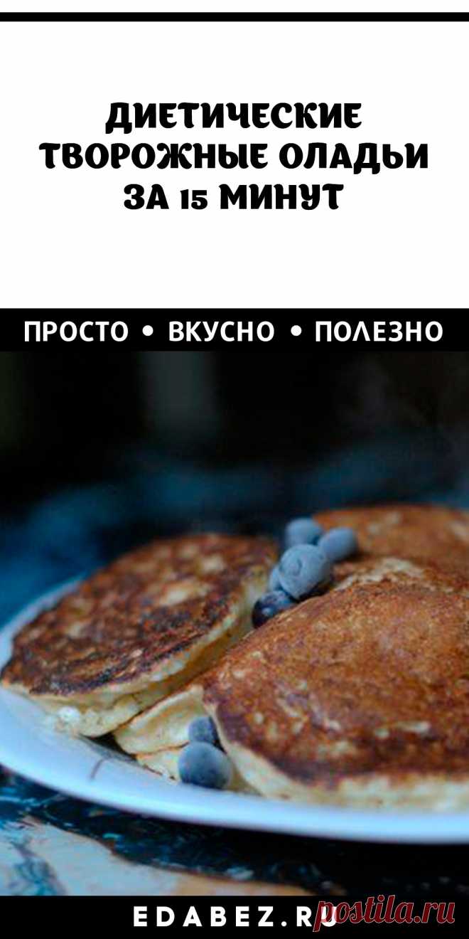 Диетические творожные оладьи на кукурузно-овсяной муке — добрый рецепт.

Приготовим вкусные витаминные и легкие диетические оладьи из творога. Блюдо получается не только полезным, но и очень вкусным.
Оно понравится всем без исключения!
  Ингредиенты:
Творог обезжиренный — 450 г Овсяные хлопья — 1 ст. л. Яйца куриные — 2 шт.
Кукурузная мука — 50 г. Разрыхлитель — 1 ч. л. Банан — 1 шт.
Лимон — 0,5 шт.
Приготовление:
1. Половину банана выкладываем в блендер и измельчаем в пюре.
