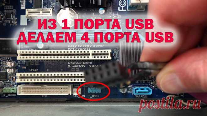 Как сделать больше USB портов на плате (Разветвитель USB) Вот вы купили материнскую плату, вам надо подключить переднюю панель системного блока, на которой несколько портов USB и картридер, а на ней не хватает USB п...
