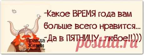 Правда жизни