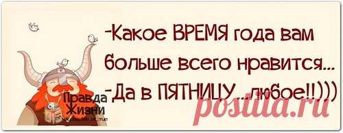 Правда жизни