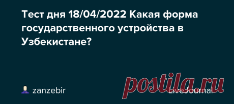 Тест дня 18/04/2022 Какая форма государственного устройства в Узбекистане? Telegram: Contact @domtestov https://t.co/Fn9xjA9i2m pic.twitter.com/1ChN8C5I54  avtoschool (@avtoschool) April 18, 2022 Метки: тесты, тесты для детей, викторины, тест по географии, Узбекистан, форма государственного устройства, квиз, викторина для детей, школьные вопросы по географии