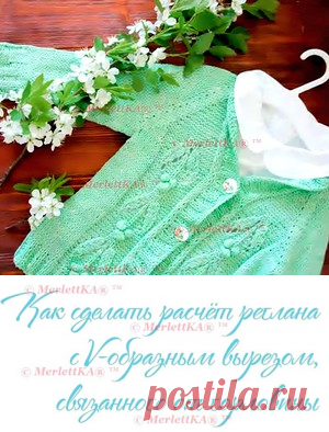 Как сделать расчёт реглана с V - образным вырезом, связанного от горловины + детский кардиган