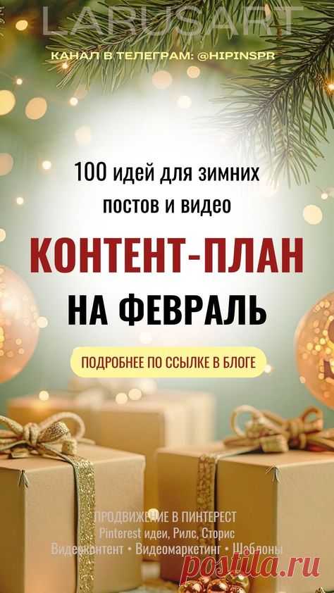 Контент план на февраль месяц. О чем писать в соцсетях в феврале, как составить контент план: готовые идеи для контент плана, темы постов на февраль. Сохраняйте по ссылке в блоге идеи для контента на февраль. Контент стартегия для продвижения: 100 идей для видео и постов для продвижения блога. Пинтерест идеи, Рилс, идеи контента для Сторис. Готовые идеи для зимнего контент плана, о чем писать посты в феврале, про что снимать видео в феврале в соцсетях и на блоге. Контент п...
