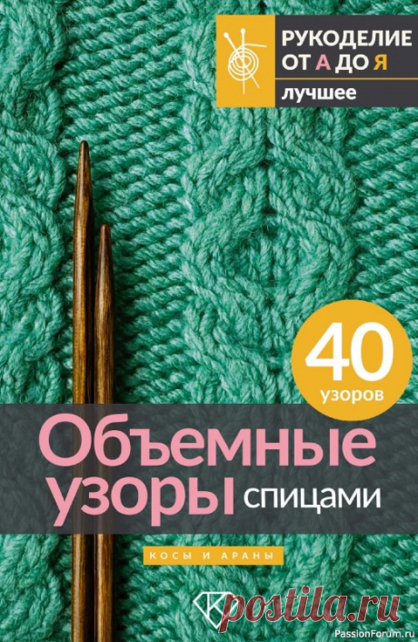 Вязаные проекты в книге «Объемные узоры спицами» | Журналы В этой книге представлено 40 объемных узоров для вязания спицами: косы и араны.