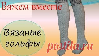 Вязание спицами. Уроки вязания на видео