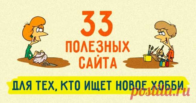 33 полезных сайта для тех, кто ищет новое хобби
