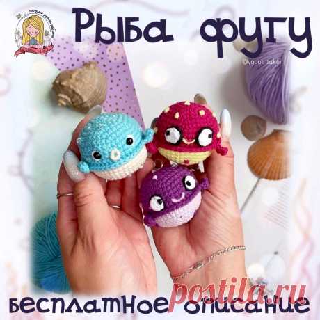 PDF Рыба Фугу крючком. FREE crochet pattern; Аmigurumi toy patterns. Амигуруми схемы и описания на русском. Вязаные игрушки и поделки своими руками #amimore - брелок в виде рыбы, маленькая рыбка фугу.