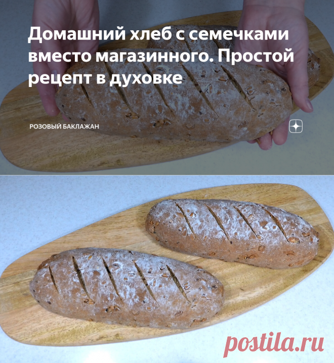 Домашний хлеб с семечками вместо магазинного. Простой рецепт в духовке | Розовый баклажан | Дзен