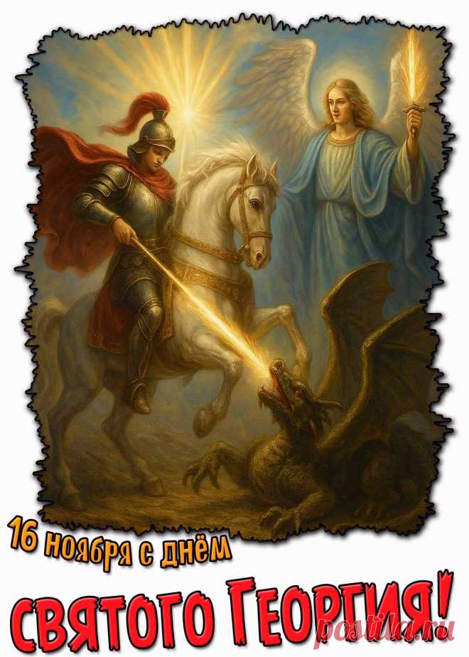 С Днем святого Георгия Победоносца от всего сердца поздравляю! Пусть Господь пошлет Вам здоровье телесное, духовную крепость и только благие вести! Сердечно желаю душевного тепла, любви, радости Вам и Вашим близким! Открытки на День Святого Георгия Победоносца!