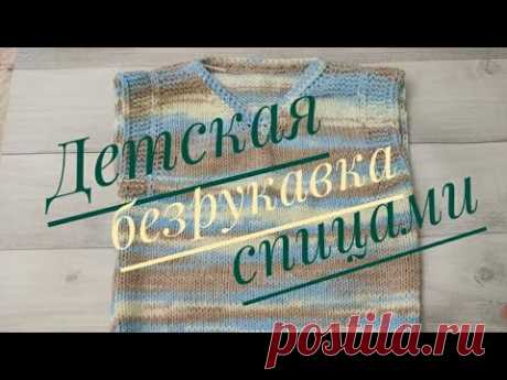 ДЕТСКАЯ БЕЗРУКАВКА СПИЦАМИ .ЭКСПРЕСС МК. ДВЕ БЕЗРУКАВКИ ПО ОДНОМУ ПРИНЦИПУ.