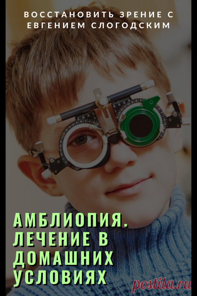 Амблиопия Синдром ленивого глаза Восстановление улучшение исправление зрения Эффективное лечение амблиопии симптомы причины диагностика степени Безоперационная коррекция зрения Упражнения гимнастика при амблиопии тренажёр для глаз Профилактика Почему портится зрение что делать методы лечения очки Амблиопия у детей Хорошее зрение Глазные болезни Здоровье глаз Как сохранить зрение без операции Заболевания глаз Ухудшение нарушение зрения Как проверить и как лечить амблиопию у детей взрослых