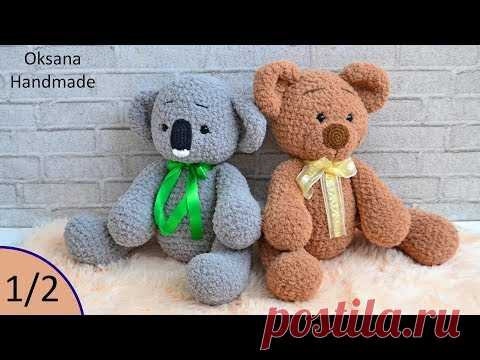 Одна схема - две игрушки. 1/2 ч. Медведь и Коала крючком. Bear and Koala bear crochet