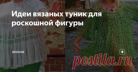 Идеи вязаных туник для роскошной фигуры Добрый день мои подписчики и гости моего канала!   Как спасаться в такую жару нам, девушкам в "теле"? Есть очень хороший вариант! Это туника. Она широкая, скрывает все наши недостатки и выставляет нашу прекрасную фигуру в великолепном свете. Вашему вниманию хочу предложить красивые модели туник, связанные крючком со схемами в Ваши копилочки. Это видео будет полезным  #туника #туника из мотивов Это видео будет полезным   Это видео буд...