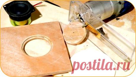 Прозрачная циркульная насадка для фрезера своими руками Здравствуйте, уважаемые читатели и самоделкины!Многие из Вас достаточно часто работают с ручным фрезером, и сталкиваются с задачей вырезания круглых деталей, либо отверстий.В данной статье автор YouTube канала «KJDOT» расскажет Вам, как он сделал специальную насадку для фрезера, при помощи которой