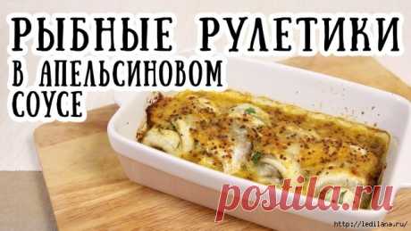 Рыбные рулетики в горчично-апельсиновом соусе