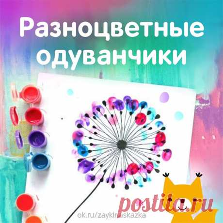 РАЗНОЦВЕТНЫЕ ОДУВАНЧИКИ
Рисуем пальчиками