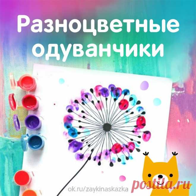 РАЗНОЦВЕТНЫЕ ОДУВАНЧИКИ
Рисуем пальчиками