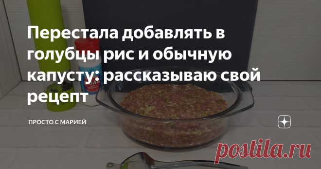 Перестала добавлять в голубцы рис и обычную капусту: рассказываю свой рецепт Без капли масла и жарки. Вкусно и полезно.
