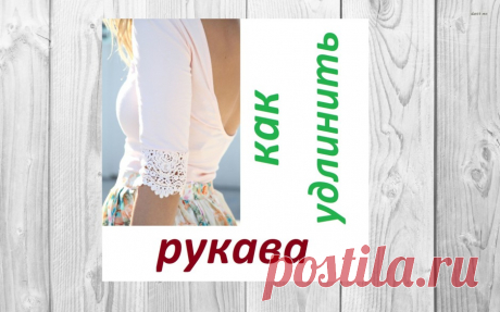 Как удлинить рукава | Ателье на дому