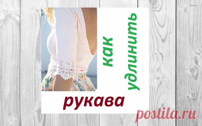 Как удлинить рукава | Ателье на дому