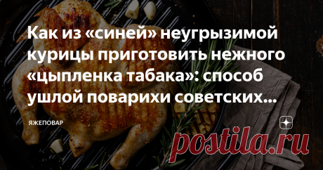 Как из «синей» неугрызимой курицы приготовить нежного «цыпленка табака»: способ ушлой поварихи советских времен Цыпленок-табака — одно из самых популярных, пожалуй, блюд было в советские времена. Как дома, так и в кафе да в ресторанчиках. А все потому, что получить мягкую и вкусную цыпу было гораздо реальнее, чем такой же мягкий и сочный кусок жареного мяса (если заведение было из разряда демократичных).
Мясо в недорогие заведения общепита чаще всего изначально поставлялос...