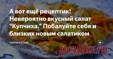 А вот ещё рецептик! Невероятно вкусный салат "Купчиха." Побалуйте себя и близких новым салатиком Всем, привет! Сегодня пробуем невероятно вкусный и простой в приготовлении салат "Купчиха", он украсит своим присутствием любой торжественный обед или ужин.
Предлагаю всем попробовать его приготовить по этому рецепту.
В его состав входят продукты, которые найдутся в каждом доме.
1.Обжариваем мелко нарезанную  луковицу  на подсолнечном масле до   золотистого цвета, лишнее масло сольём.