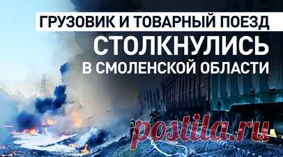 Огонь и столб дыма: в Смоленской области столкнулись грузовик и товарный поезд. Грузовик столкнулся с товарным поездом на переезде в Смоленской области. С рельсов сошли локомотив и 18 вагонов с бензином, начался пожар. Пострадала локомотивная бригада, машинист и помощник машиниста в больнице. Движение на участке приостановлено. Читать далее