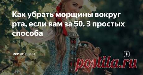 Как убрать морщины вокруг рта, если вам за 50. 3 простых способа Чтобы достичь успеха в любом деле необходимо: желание, время и усилия. Эти три момента касаются и борьбы с морщинами. Сегодня стало очень популярным делиться всевозможными способами по их устранению. Внешность человека, а особенно его лицо стало занимать чуть ли не центровое положение.
Если раньше говорили «по одежке встречают», то сегодня эта фраза звучит «по лицу встречают». Считается даже