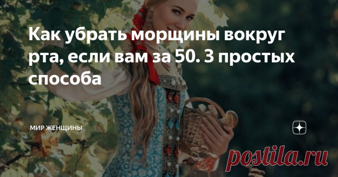 Как убрать морщины вокруг рта, если вам за 50. 3 простых способа Чтобы достичь успеха в любом деле необходимо: желание, время и усилия. Эти три момента касаются и борьбы с морщинами. Сегодня стало очень популярным делиться всевозможными способами по их устранению. Внешность человека, а особенно его лицо стало занимать чуть ли не центровое положение.
Если раньше говорили «по одежке встречают», то сегодня эта фраза звучит «по лицу встречают». Считается даже