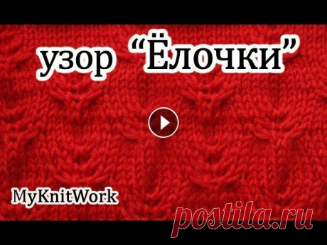 Вязание спицами. Узор &quot;Елочки&quot;. Knitting. Pattern &quot;Christmas trees&quot;. Вязание спицами. Узор &quot;Елочки&quot;. Knitting. Pattern &quot;Christmas trees&quot;. Подписывайтесь на мой канал (Subscribe to my channel): В этом...