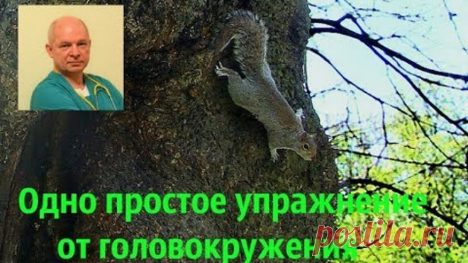 Одно простое упражнение от головокружения