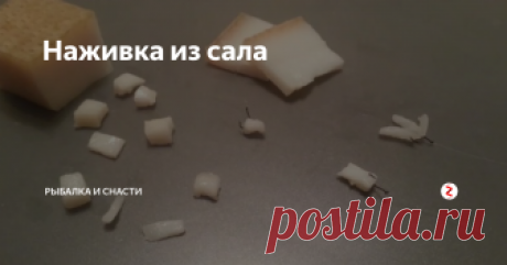 Наживка из сала Сейчас очень коротко расскажу вам о такой не убиваемой насадке как сало. Преимущество сала, это в том, что оно очень крепко держится на крючке. Некоторые утверждают, что надо использовать нутренное сало, но это совсем необязательно, я использую простое сало купленное на рынке.
Просто сало не должно быть слишком твердым. Есть утверждения, что сало должно быть обязательно не соленым. По собственному