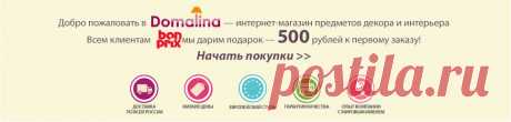 Интерьер дома отражает характер его хозяина, вкус, отношение к моде и стилю. Каждый хотел бы видеть свой дом красивым, уютным, комфортным, современным и оригинальным. На страницах интернет-магазина Domalina.ru Вы без труда сможете выбрать и купить приятные украшения для своего дома на любой вкус, цвет и кошелек.