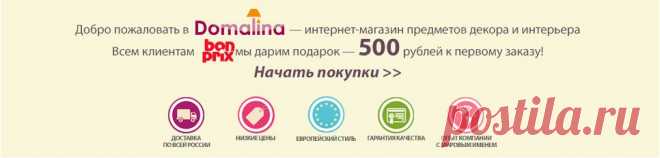 Интерьер дома отражает характер его хозяина, вкус, отношение к моде и стилю. Каждый хотел бы видеть свой дом красивым, уютным, комфортным, современным и оригинальным. На страницах интернет-магазина Domalina.ru Вы без труда сможете выбрать и купить приятные украшения для своего дома на любой вкус, цвет и кошелек.