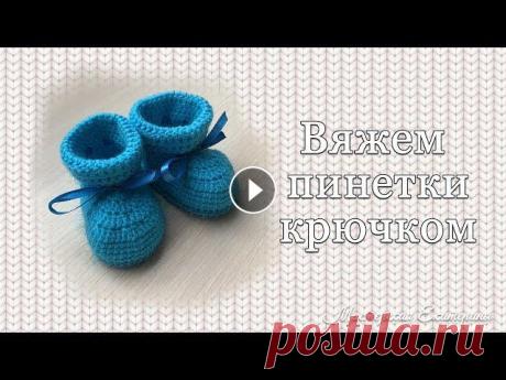 Пинетки крючком на 0-3 месяца Пинетки крючком на возраст 0-3 месяца. Пряжа Детская новинка, 100% акрил, 1 моток. Крючок №3. #вязание #крючком #пинетки #мастеркласс...